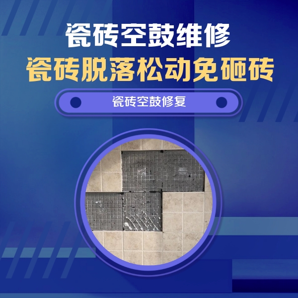 鸡冠瓷砖空鼓维修公司分享卫生间墙面瓷砖空鼓面积较大时，如何进行注浆修补？
