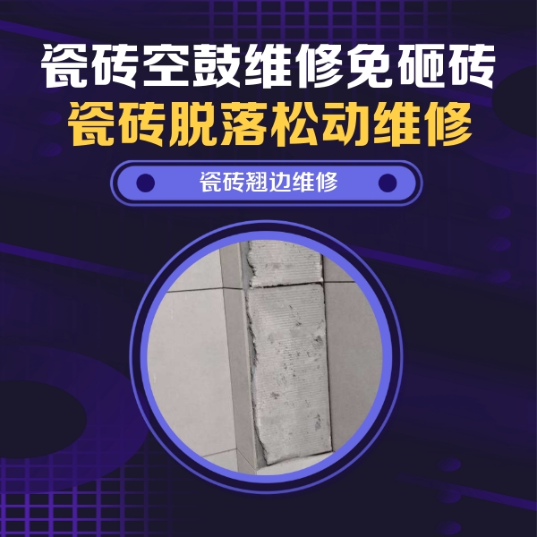 鸡冠瓷砖空鼓维修公司分享主卧的瓷砖空鼓维修方法