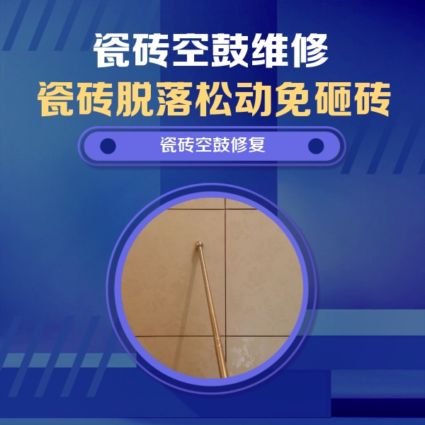 鸡冠瓷砖空鼓维修公司分享如何判断瓷砖空鼓的面积？