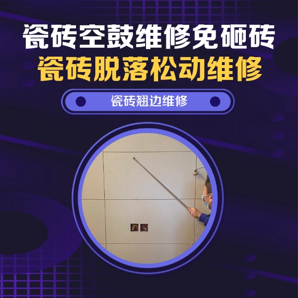 鸡冠瓷砖空鼓维修公司分享瓷砖空鼓面积较大时，除了注浆修补还有哪些维修方法？