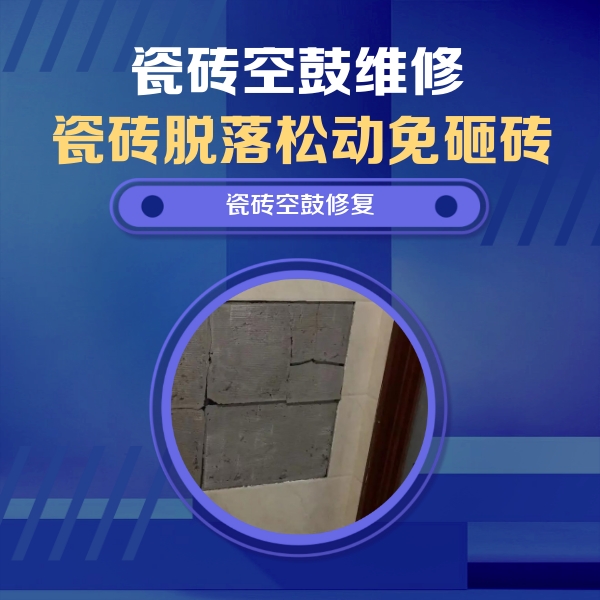 鸡冠瓷砖空鼓维修公司分享砖缝注浆修补空鼓的注意事项有哪些？