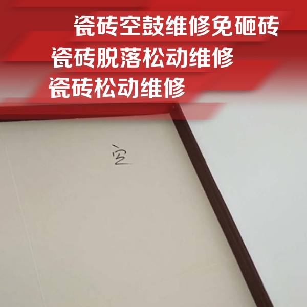 鸡冠瓷砖空鼓维修公司分享卫生间墙面瓷砖空鼓