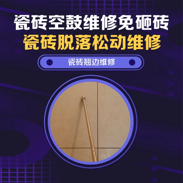 鸡冠瓷砖空鼓维修公司分享瓷砖胶的施工厚度对瓷砖空鼓有哪些影响
