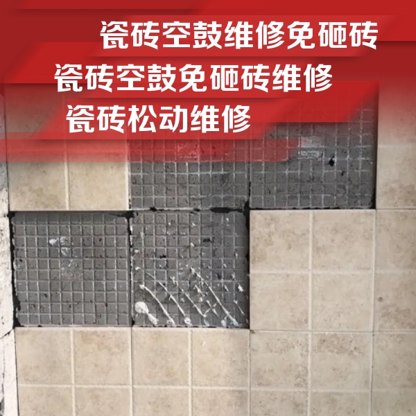鸡冠瓷砖空鼓维修公司分享地砖空鼓维修的知识