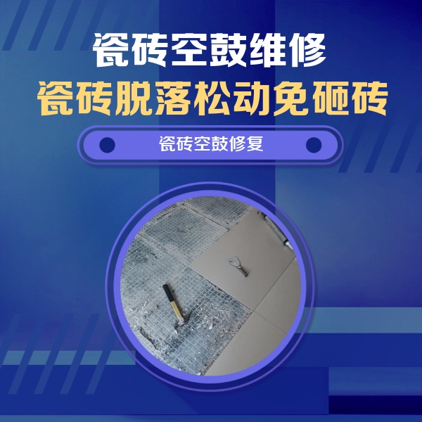 鸡冠瓷砖空鼓维修公司分享瓷砖松动维修的方法