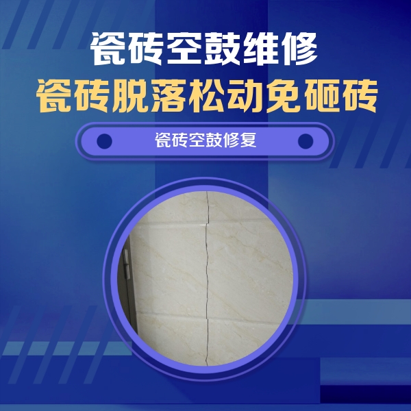 鸡冠瓷砖空鼓维修公司分享瓷砖空鼓面积较大时，除了注浆修补还有哪些维修方法？